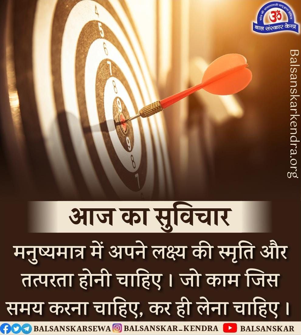 आज का सुविचार

मनुष्यमात्र में अपने लक्ष्य की स्मृति और तत्परता होनी चाहिए । जो काम जिस समय करना चाहिए, कर ही लेना चाहिए ।

Join Telegram Channel
t.me/BalSanskarKend…

#सुविचार
#ThoughtForTheDay
#motivational
#quotesoftheday
#quotesaboutlife
#studentlife
#Studytips