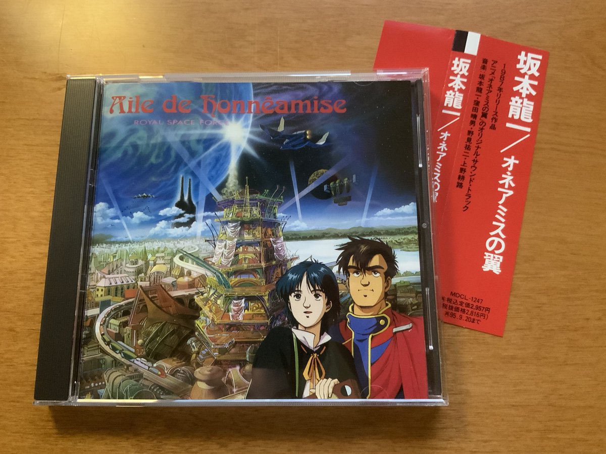youtu.be/U8nunklJx7o?si…

「オネアミスの翼」サウンドトラック　坂本龍一(1987)

まったく偶然に再プレス版の新品CDを見つけて発注したらガイナックスの倒産が発表になってビックリ。まあこの10年ほどは死に体だったのだが。それよりこのサントラを故坂本龍一氏が黒歴史のようにしていたのが残念。