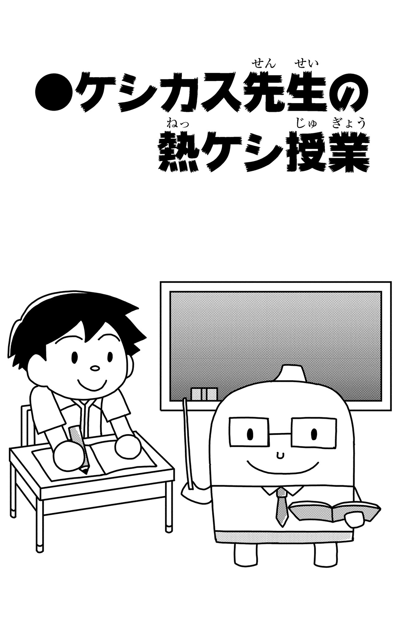 村瀬範行 直筆色紙 「ケシカスくん 」