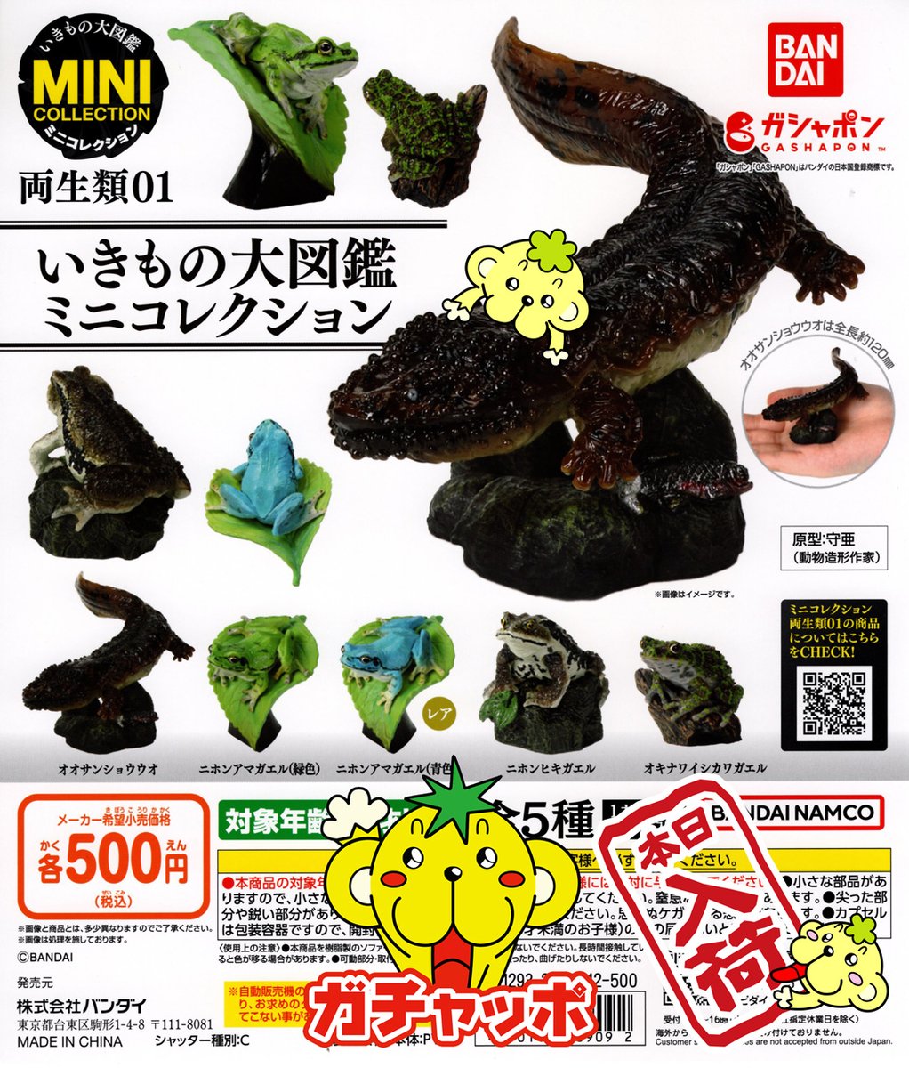 いきもの大図鑑ミニコレクション 両生類01 ガチャ オオ