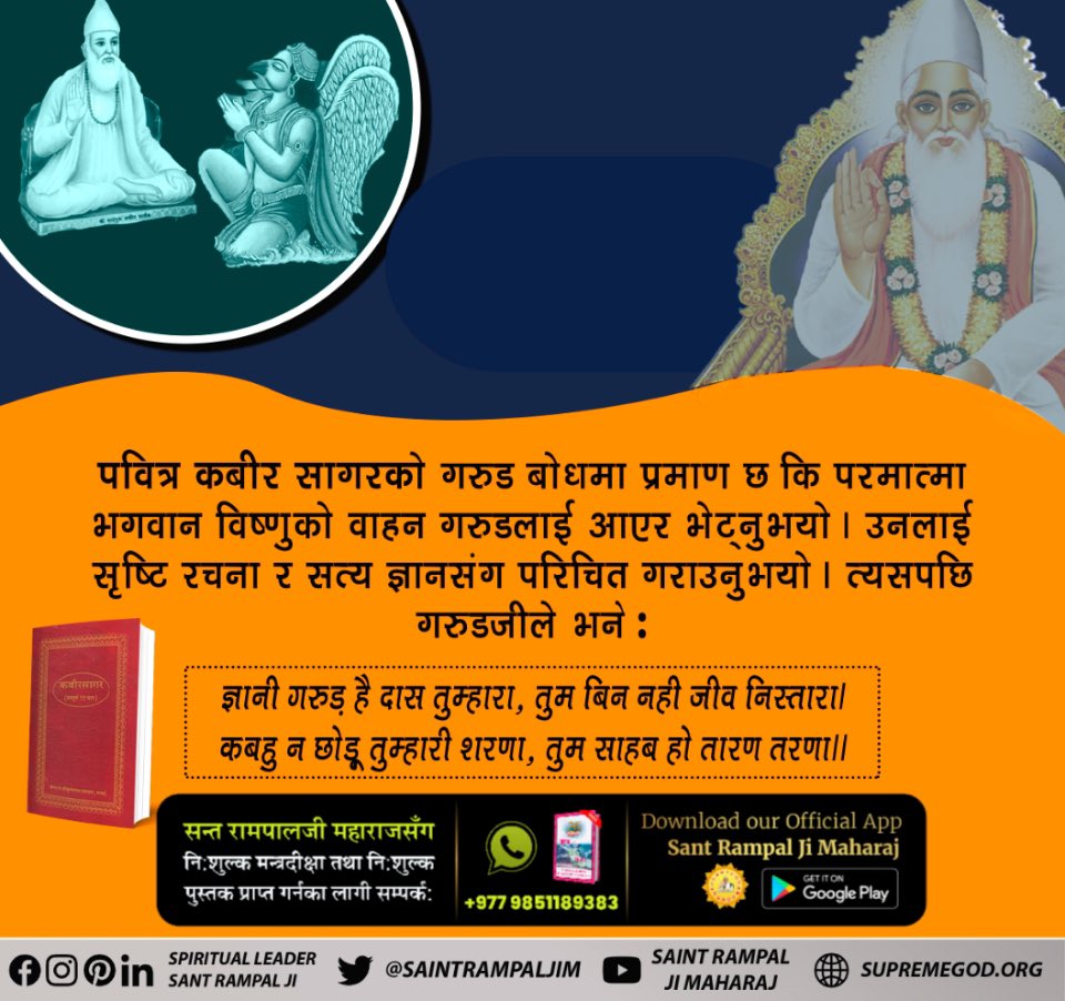 JntrmntrBharti's tweet photo. #परमात्माको_चारैयुगमा_आगमन
सत्ययुगमा कबीर साहेब सत् सुकृत नामले प्रकट हुनु भई तत्व ज्ञान प्रचार गर्नु भएको थियो त्यस बेला गरुड लगायत अरु धेरै पुण्य आत्माहरुलाई सतलोक र पुर्ण ब्रम्हको जानकारी दिनु भएको थियो। अधिक जानकारीको लागि ज्ञान गंगा पढ्नुहोस।
Sant Rampal Ji Maharaj https://t.co/u7sXMHrJm7