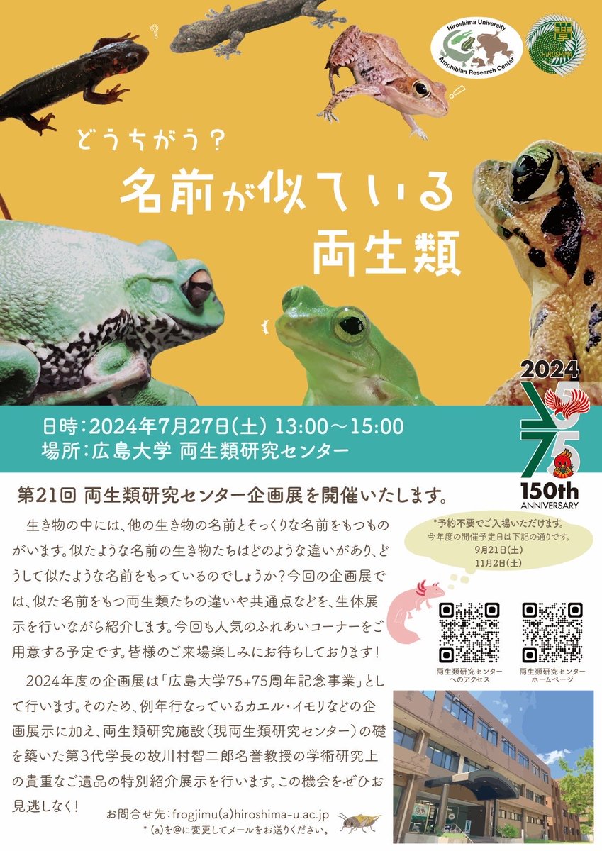 【関連施設　企画展開催のお知らせ】
7月27日(土) 、両生類研究センターにて
第21回企画展「どうちがう？名前が似ている両生類」が開催されます。
ぜひ、両生類研究センターまで足をお運びください。
(当館とは開催場所が異なりますので、ご注意ください。)

🔽詳細はこちら🔽
x.gd/5IhF2