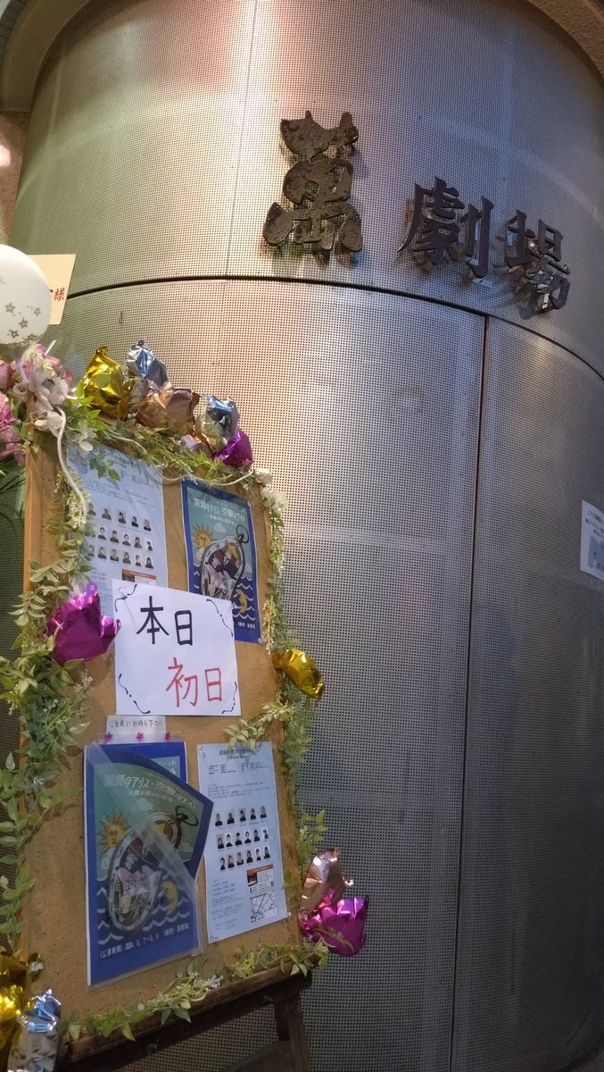 TM_GM's tweet photo. 昨夜は #萬劇場 にて、チャーリー畠山さん、門間利夫さんご出演、#MIXUPカンパニー さんの「深海のアリス空寂のナイト」を観劇。
まさに昭和世代のラプソディー。奇想天外な展開ながら、次第に現実にリンクしていく物語。皆さんの味が存分に発揮された作品。見応えたくさんの大人の芝居だった！ https://t.co/KlQ0mLl1SC