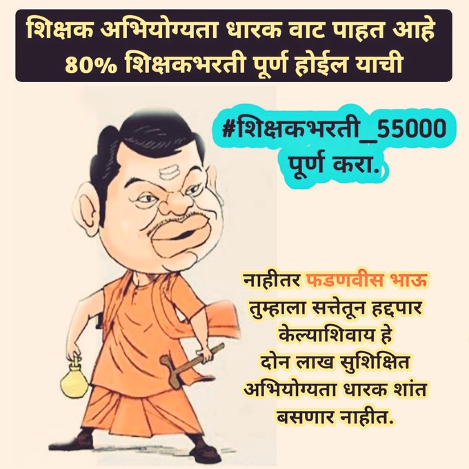 Nathnd12345's tweet photo. #50हजार_शिक्षकभरती_पूर्ण_करा #नवीनसंचमान्यता_धोरण_रद्दकरा #converted_round
#Election_comission_of_india #शिक्षकभरती_55000 @CMOMaharashtra
@mieknathshinde
@Dev_Fadnavis
@dvkesarkar
@RRPSpeaks
@AjitPawarSpeaks
@abpmajhatv
@LoksattaLive
@AAPMaharashtra
@NANA_PATOLE
@IYCMaha https://t.co/hH9GnBg3Ky