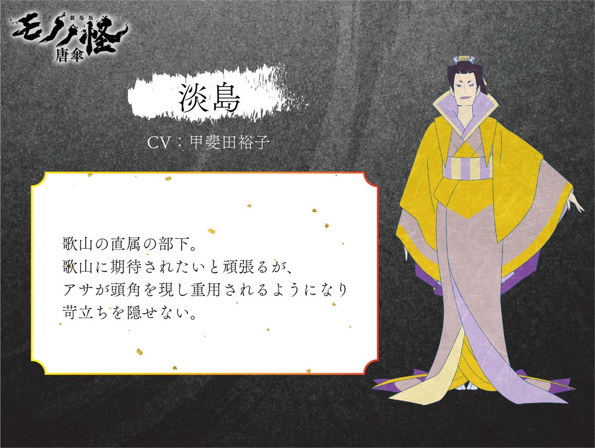 ❖❁━━━━━━━━━❁❖ 『#劇場版モノノ怪 唐傘』 キャラ紹介