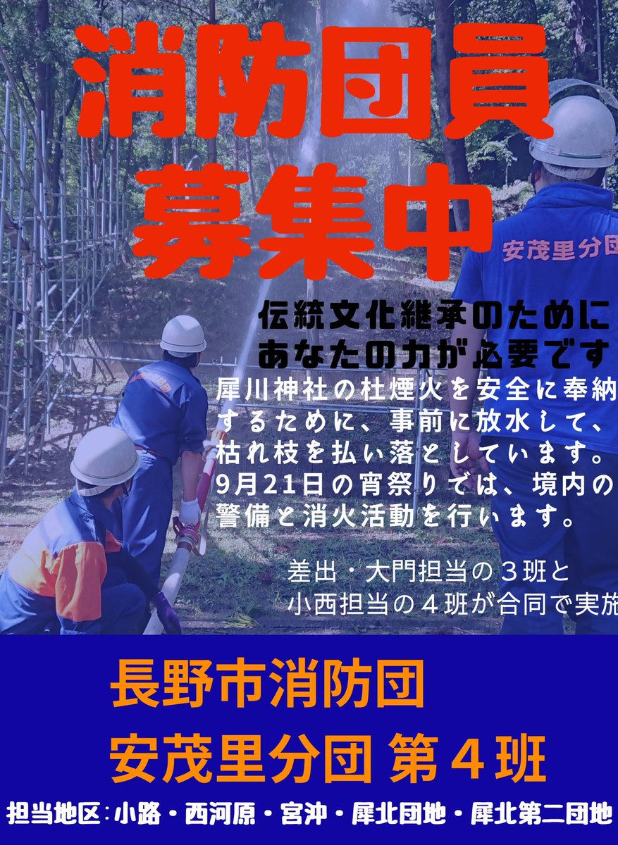24gawara's tweet image. 当班在籍団員9名
うち６０歳以上が4名
５年後までに４名は退団しなければなりません。

このままでは、地域の防災力が低下し、お祭りの花火も安全に奉納できなくなってしまいます。
「犀川神社の杜煙火」ファンの皆さん、消防団に入ってください。

#犀川神社の杜煙火
#犀川神社
#煙火 #花火
#安茂里