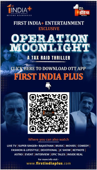 1stIndiaNews's tweet photo. इस 8 जून को देखिए आपके अपने OTT प्लेटफार्म First India Plus पर इतिहास की सबसे बड़ी IT रेड पर आधारित फ़िल्म "OPRATION MOONLIGHT"  

अभी डाउनलोड करें First India Plus OTT App >> https://t.co/4kryeJbIbJ 

#FirstIndiaNews #FirstIndiaPlus #OPRATIONMOONLIGHT #EntertainmentExclusive https://t.co/fP5cSEmdQ4