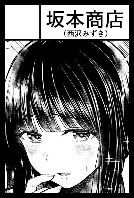 ◎あなたのサークル「坂本商店(西沢みずき)」は、コミックマーケット104で「月曜日 東4ヤ35aに配置されました!
新刊出ます!おなしゃす!!おなしゃす!! 