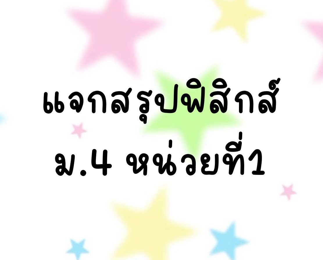 pls rt &amp; follow 
แจกสรุปฟิสิกส์มอสี่คับ⭐️⭐️⭐️ ิิิ เอาไว้อ่านกันตายก่อนเข้าห้องสอบ  #แจกสรุป
