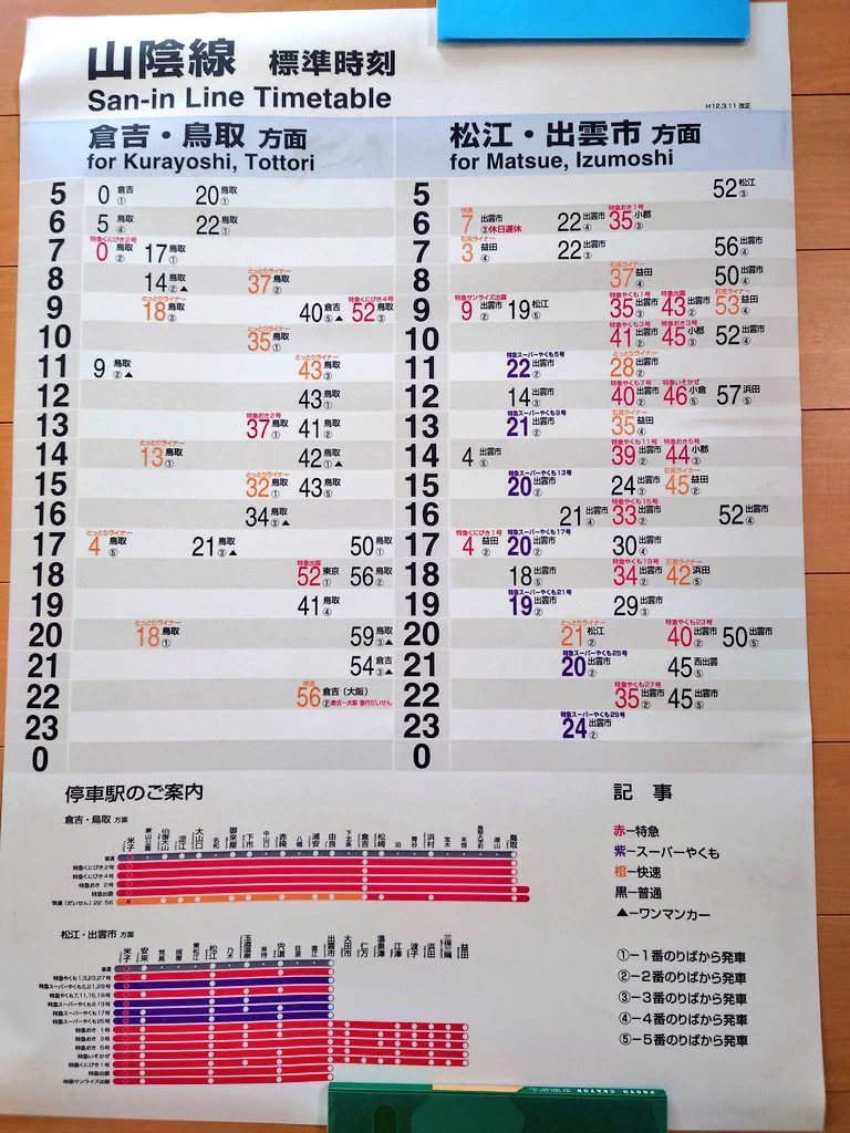 値引き　携帯全国時刻表 5 ふれあいSUN-IN on X: 