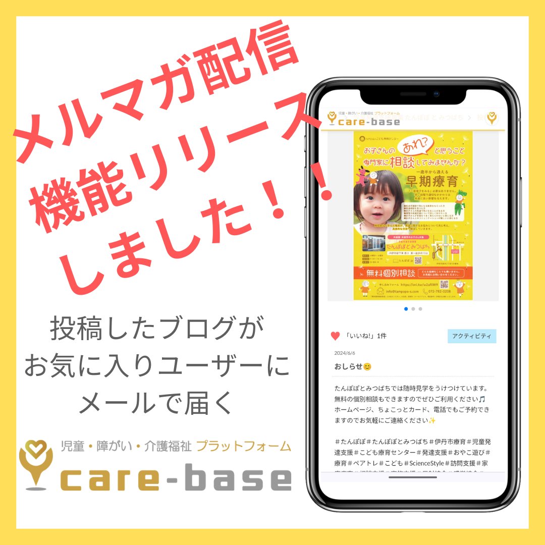 care_base2020's tweet photo. ブログ投稿メルマガ配信機能リリース致しました♥
https://t.co/zlcIybf224

#医療 #看護 #児童 #障がい #介護 #福祉 #リハビリ #支援 #就労継続支援b型 #生活介護 #サ高住 #介護付き有料老人ホーム #訪問看護 #訪問介護 #放デイ #児童発達支援 #児発管 #サビ管 #ケアマネ #相談員 #carebase #メルマガ https://t.co/VuA8FRzT7F