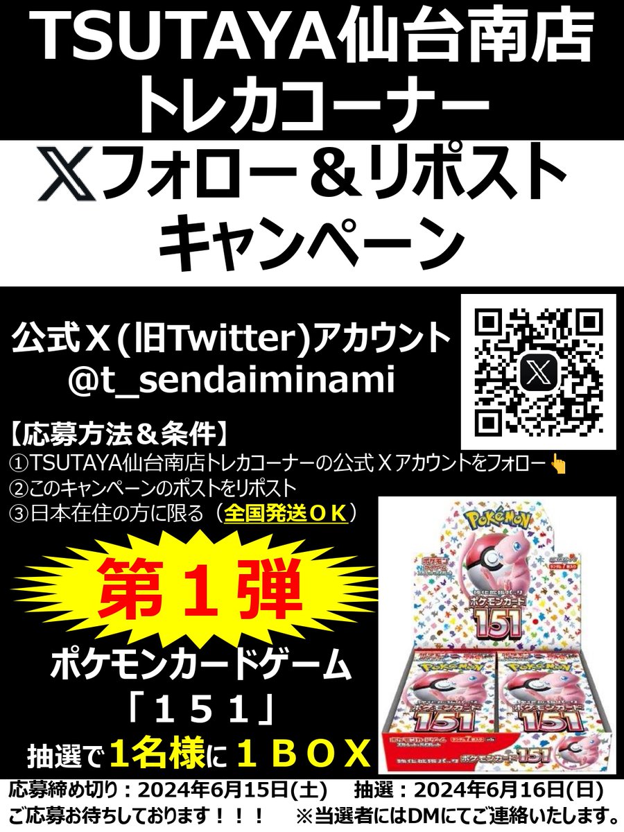 🎉フォロー＆リポストキャンペーン🎉
⭐️⭐️第１弾⭐️⭐️
抽選で1⃣名様に、
【ポケモンカードゲーム「１５１」】
１BOXプレゼント‼️
応募方法は
1⃣このアカウントをフォロー
2⃣このポストをリポスト
※詳細は添付画像ご確認ください。
応募〆切は６月１５日(土)‼️
お見逃しなく😊
 #TSUTAYA #仙台 #名取