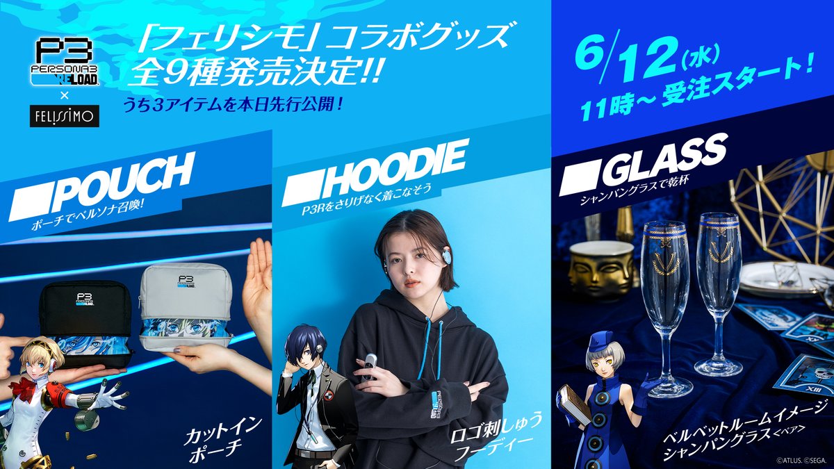 ペルソナ3 リロード』×「フェリシモ」のコラボ商品が登場！ #P3R の 