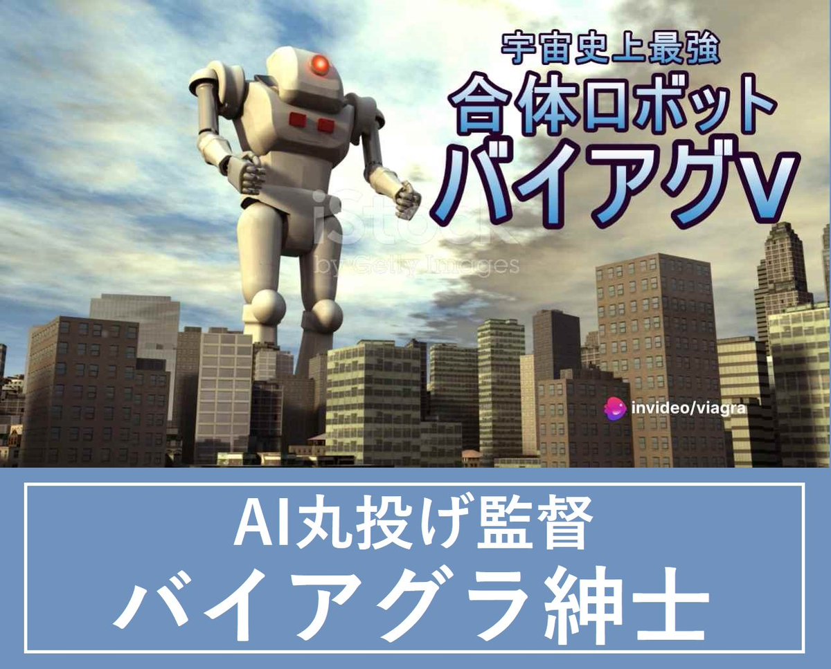 🌌銀河系「鋼鉄の戦士🤖」降臨

地球の平和を守るため、はるばるやって来た!

子どもたちの笑顔を奪う悪党どもよ覚悟せよ！

折れない自信と圧倒的なパワーで悪を粉砕！

鋼鉄の巨根「バイアグV」が正義の鉄拳を下す！

※訂正のお知らせ🙇
　巨根→巨神
m.youtube.com/watch?v=LoE2hz…