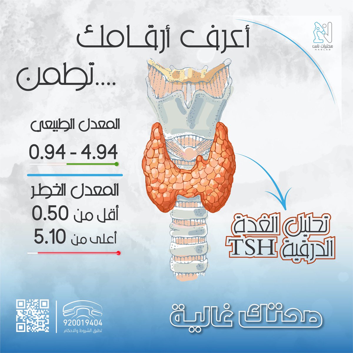 Nas_labs's tweet photo. اعرف ارقامك #تطمن بالفحص الدوري 🛡

للاتصال / 920019404
واتساب / 0568710002 
رابط الحجز / https://t.co/sn1WTe6gTG

#جده #مختبرات #ناس https://t.co/ZrA9MD2Wxc
