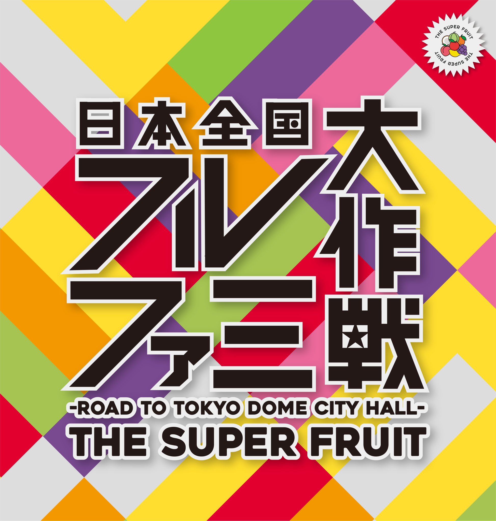 THE SUPER FRUIT(スパフル) on X THE SUPER FRUIT(スパフル) on X