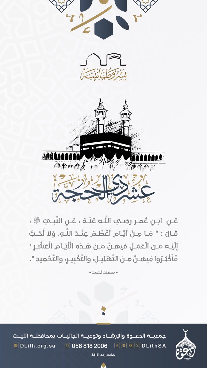 DLithSA's tweet photo. #عشر_ذي_الجحة | عَنِ ابْنِ عُمَرَ رَضِيَ اللَّهُ عَنْهُ 
عَنِ النَّبِيِّ ﷺ ، قَالَ: " مَا مِنْ أَيَّامٍ أَعْظَمُ عِنْدَ اللَّهِ، وَلَا أَحَبُّ إِلَيْهِ مِنَ الْعَمَلِ فِيهِنَّ مِنْ هَذِهِ الْأَيَّامِ الْعَشْرِ ؛ فَأَكْثِرُوا فِيهِنَّ مِنَ التَّهْلِيلِ، وَالتَّكْبِيرِ، وَالتَّحْمِيدِ ". 📚مسند أحمد.
#ذي_الحجة #دعوة_الليث