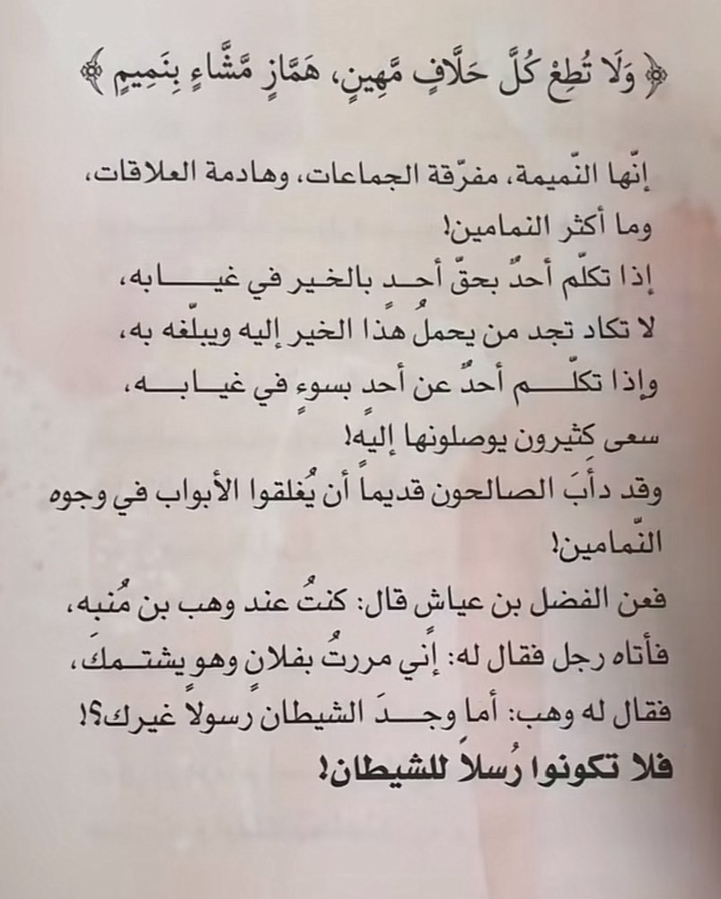 Dorr_ALKLaaM's tweet photo. احد آفات اللسان 

النميمة 

 #عشر_ذي_الحجه https://t.co/V2mhGHbHOZ