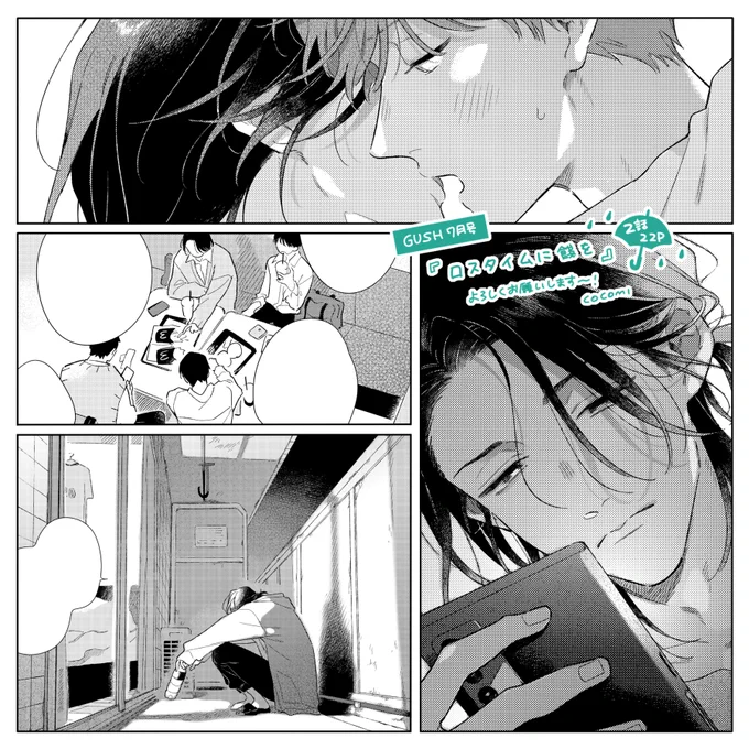 昨日発売のGUSH7月号に「#ロスタイムに餞を」続編の2話、22Pを掲載して頂いております✍️
学生時代だったり桐生の出番が多めです🍟
短めですがどうぞよろしくお願い致します🙇 