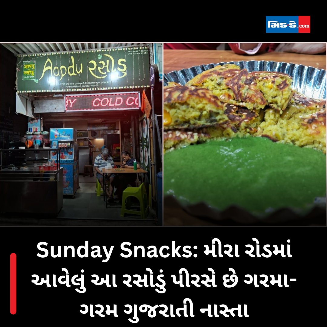middaygujarati's tweet image. Sunday Snacks: મીરા રોડમાં આવેલું આ રસોડું પીરસે છે ગરમા-ગરમ ગુજરાતી નાસ્તા

#middaynews #gujaratimidday #SundaySnacks #GujaratiSnacks #Locho #Handvo #gujratifood #breakfast  #Foodie #LifestyleNews 

gujaratimidday.com/lifestyle-news…