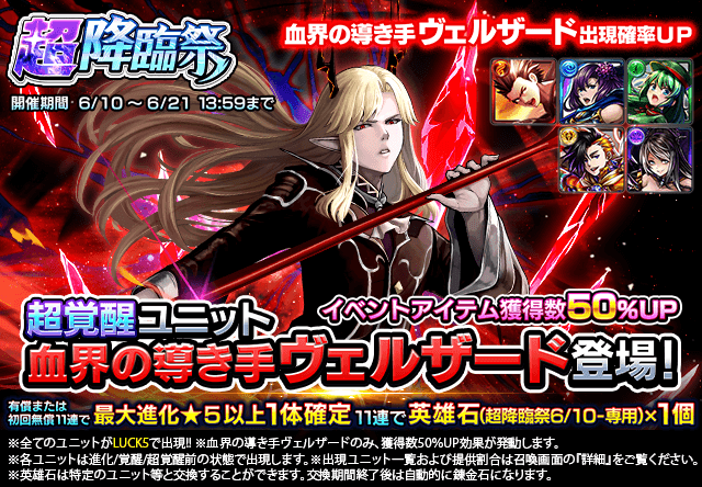 ✨超降臨祭＆ワンチャンス錬金召喚✨

新ユニット『血界の導き手ヴェルザードcv.#大塚剛央』が登場する『超降臨祭』と『ワンチャンス錬金召喚』を開催！

【期間】
開始：6月10日(月) メンテナンス終了後
終了：6月21日(金) 13:59

 #グラサマ
grandsummoners.com/archives/11722