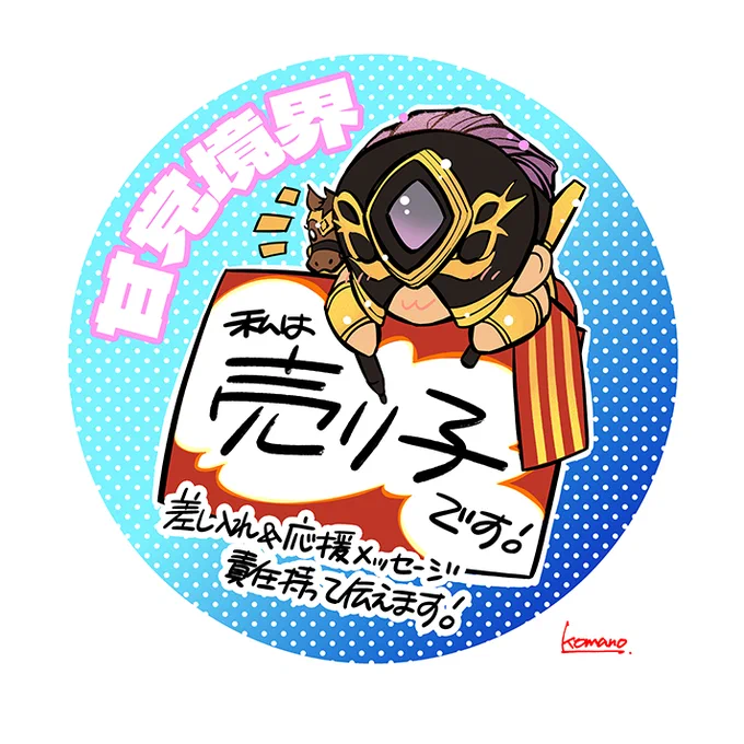 6/30のジュンブラ お友達のFGOビマヨダSPで また売り子に雇っていただけたので 前回の反省も踏まえて サークル名をお借りして 売り子タグなぞを作ってみました Arts宝具の売り子の百王子なので(笑) 当日はこのタグ首からさげてお手伝い頑張ります