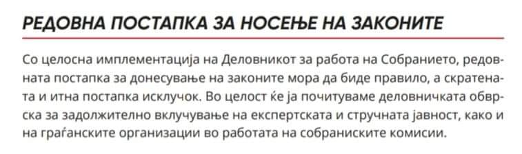 Пред избори  Платформа #1198.

🗣️ Ветување: Редовна постапка за носење на законите! 

❌ После избори, ПРВ ЗАКОН се носи за 24 часа без  експертска и стручна дебата, во 3 часот наутро по скратена постспка, се менува клучен системски закон со кој се реорганизира државната управа!