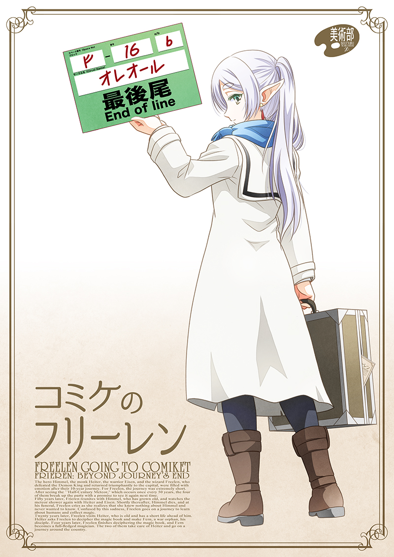 コミケのフリーレン(3/3) 
