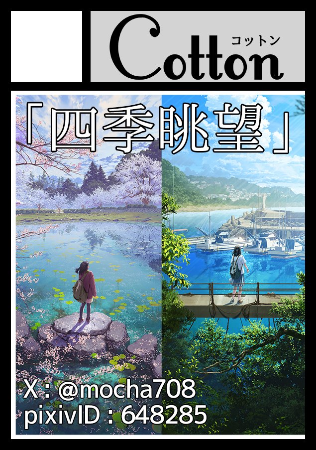 mocha708's tweet photo. ◎貴方のサークル「Cotton」は、月曜日 東地区 “ｃ” ブロック 10ab に配置されました。

新刊「四季眺望」（仮名）を頒布予定です！ https://t.co/oNqNip15pz