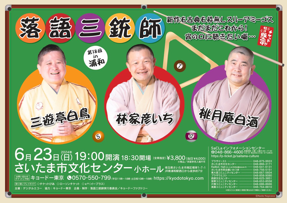 【チケット好評発売中！】6/23(日)19:00「第18回 落語三銃師」＠さいたま市文化センター小ホール◎公演情報・チケットはこちら→x.gd/NfXjH #三遊亭白鳥 #林家彦いち #桃月庵白酒 #落語
（日曜夕方のアレを見てからでも間に合うよネ）