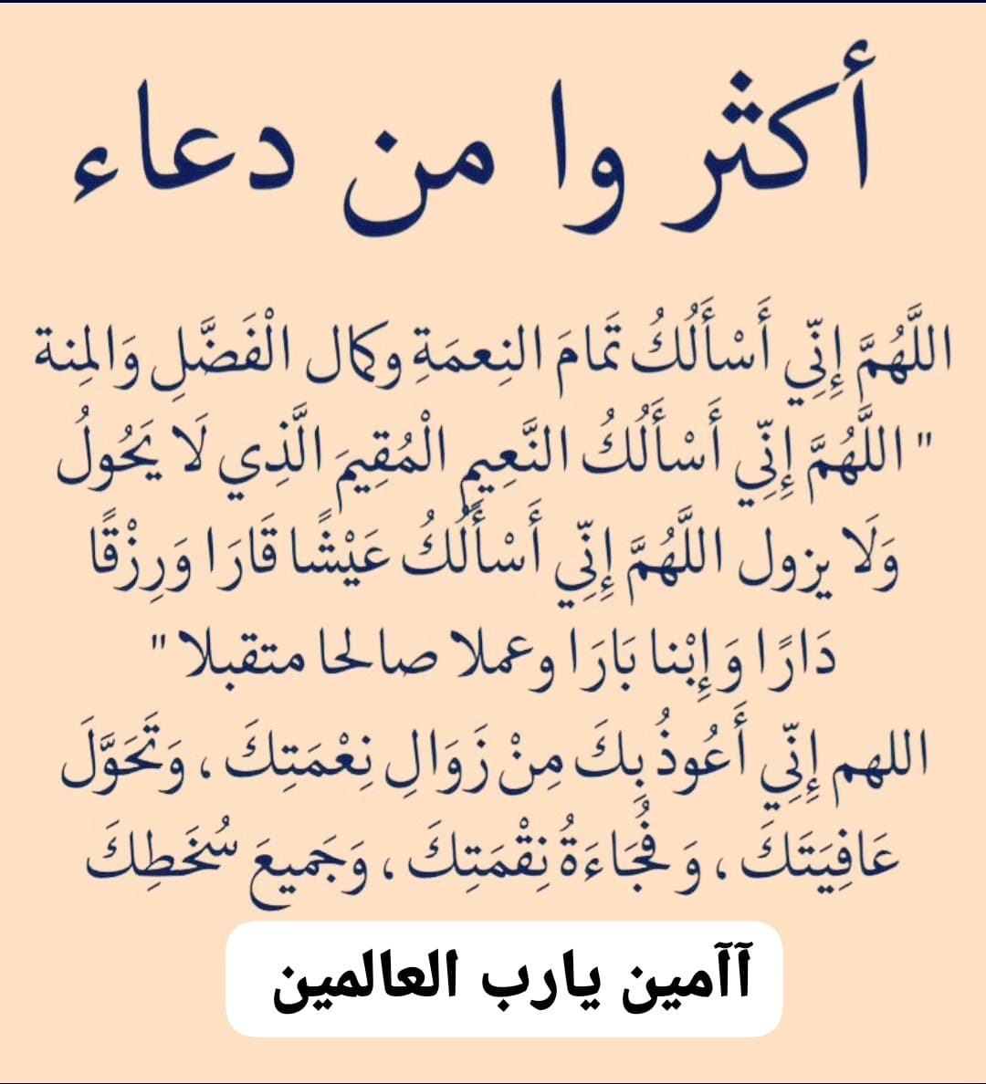 رسالة اليوم 💌 
السلام عليكم ورحمه الله وبركاته 
اكثروا من الدعاء للأحياء والاموات فانها ايام مباركة والدعاء فيها مستجاب بإذن الله تعالى 
تقبل الله منا ومنكم صالح الاعمال