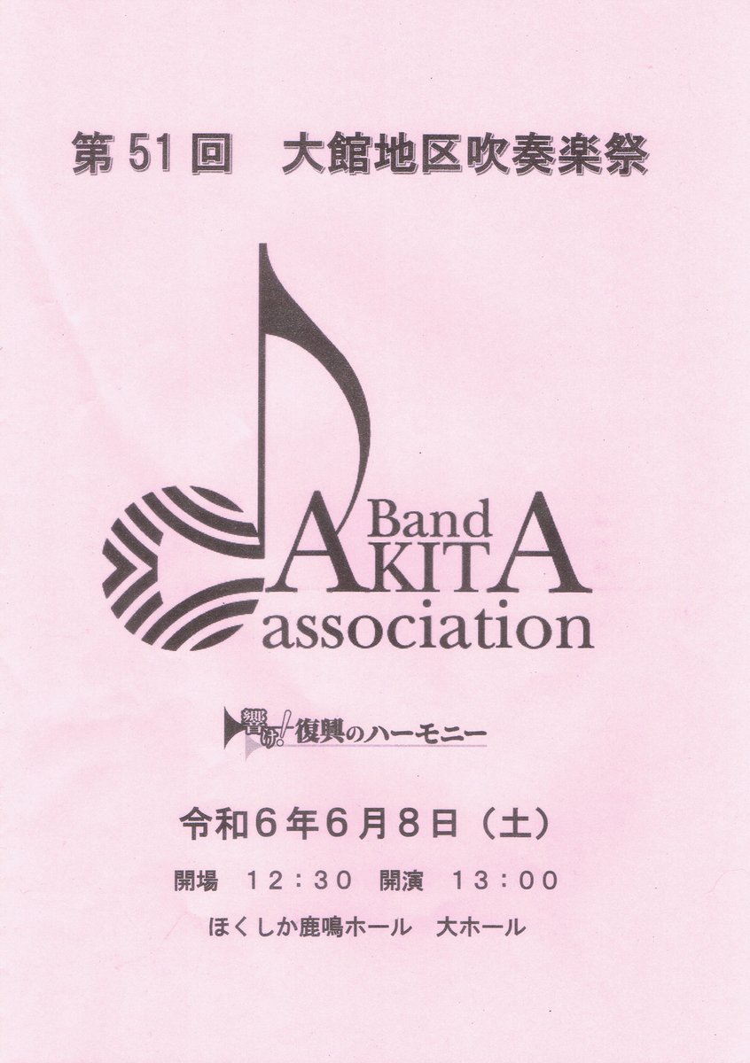 odatewind's tweet photo. 第51回大館地区吹奏楽祭が開催されました
ほくしか鹿鳴ホールの席がいっぱい埋まり嬉しい限りです
出演者のみなさま関係者のみなさまお疲れ様でした https://t.co/NHS9j08RP7