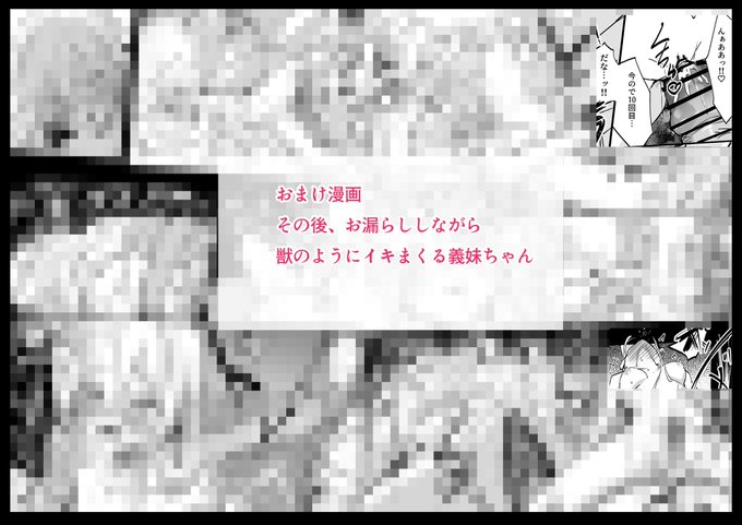 おまけ漫画『その後、
お漏らししながら獣のようにイキまくる義妹ちゃん』
FANBOX:https://t.co/AKRWD2PGfyFantia:https://t.co/JJqbfebqTT 