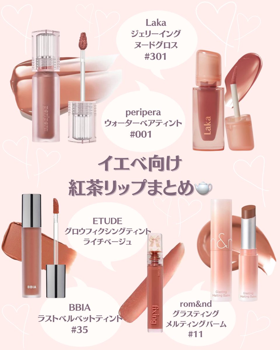 colorcle_'s tweet photo. イエベ向け紅茶リップまとめ🤎🇰🇷 https://t.co/yees2kssxB