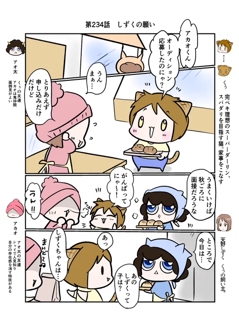 #スパダリにゃんこ
#くぅの日常 第234話
しずくの願い

ハイスペックなスーパーダーリン、スパダリ猫を目指すくぅと、仲間が織りなす日常マンガ。

好きな事にまっすぐ打ち込む京。自分のやりたい事はまだ分からないけれど京を応援したいしずく。そんな2人の物語、始まります。 