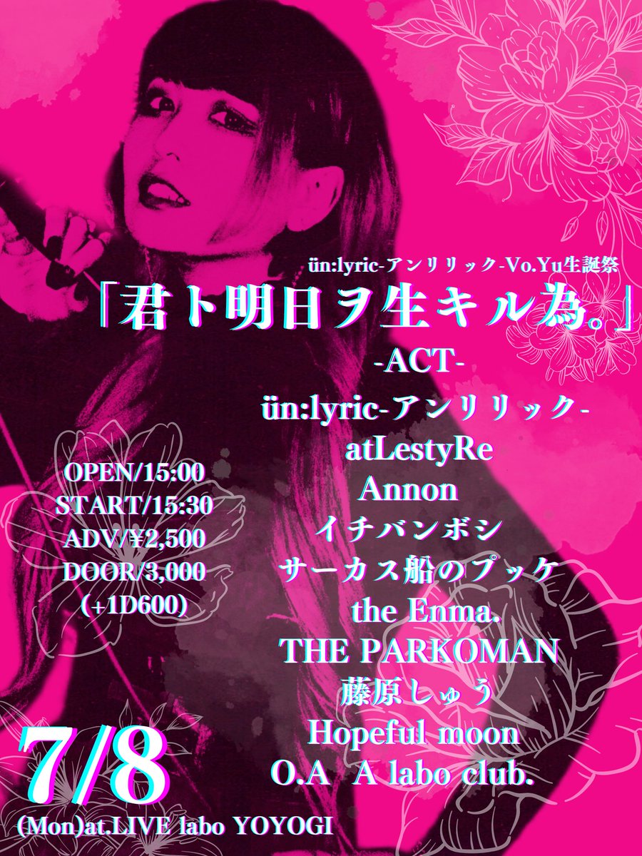 [重大告知]

7/8(月) LIVE labo YOYOGI

Vo.Yu生誕祭
「キミト明日ヲ生キル為。」

ちょうど1ヶ月
全ての出演者を発表！

週の初め月曜日に総勢１０組の
スペシャルな１日。

この日はスペシャルなO.Aもあり！

あなたと明日を笑って生きる為
どうかこの日力を貸してください。