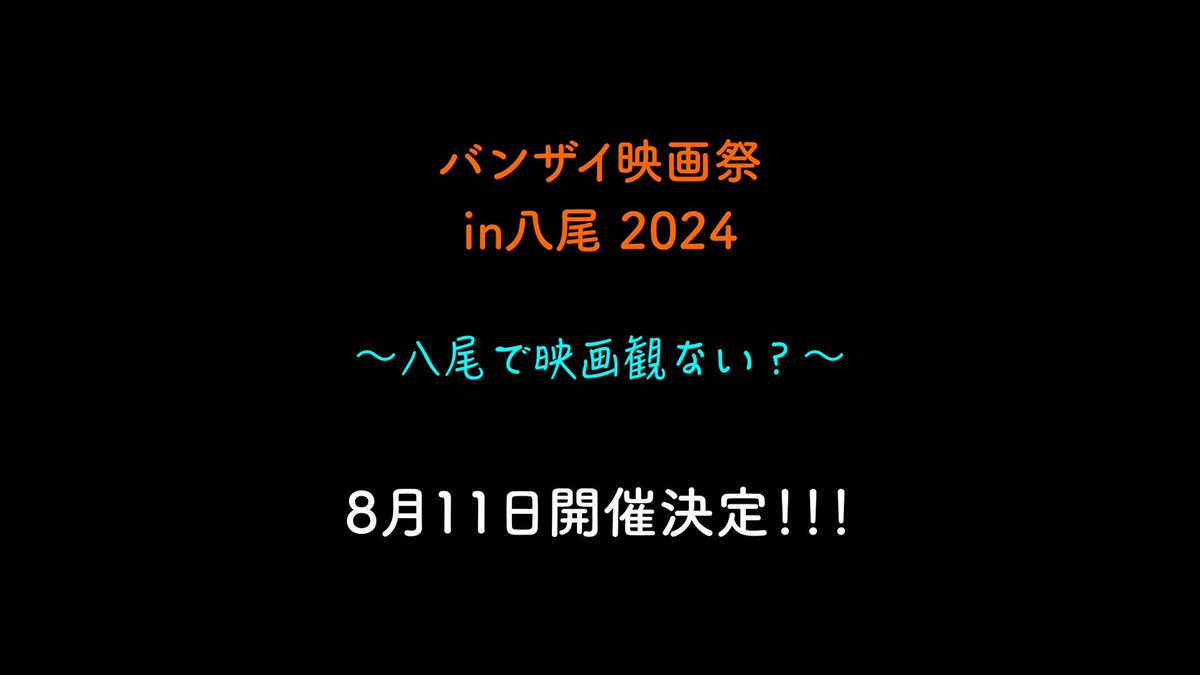 BmfMovie's tweet photo. バンザイ映画祭in八尾 2024がなんと！
8月11日(日)に開催されます！
淡路島ではまだ上映されていなかった作品も登場！
夜はバンザイ居酒屋も開催🏮
映画🎬とお酒、両方楽しむイベントとなっております！
詳細は順次公開していきます✨
是非✨

場所↓
茶吉庵
https://t.co/LOzLaqguAE

#BANZAIFILMSに https://t.co/sAenkFLZqb