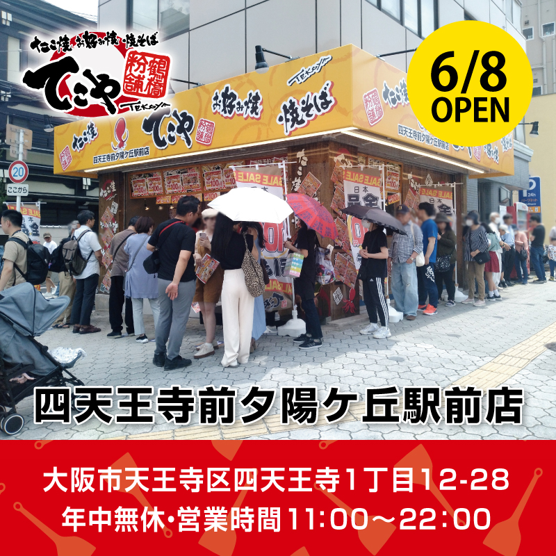 tekoya_official's tweet photo. 本日6月8日(土)てこや四天王寺前夕陽ケ丘駅前店グランドオープンです🎉
8日、9日は20：00までの営業です！ご来店お待ちしております✨
📢スタッフ大募集中✨
#四天王寺前夕陽ヶ丘駅 #四天王寺
#てこや四天王寺前夕陽ケ丘駅前店 #四天王寺バイト
#天王寺バイト #天王寺求人 #グランドオープン #てこや https://t.co/FhfmuUdMmV