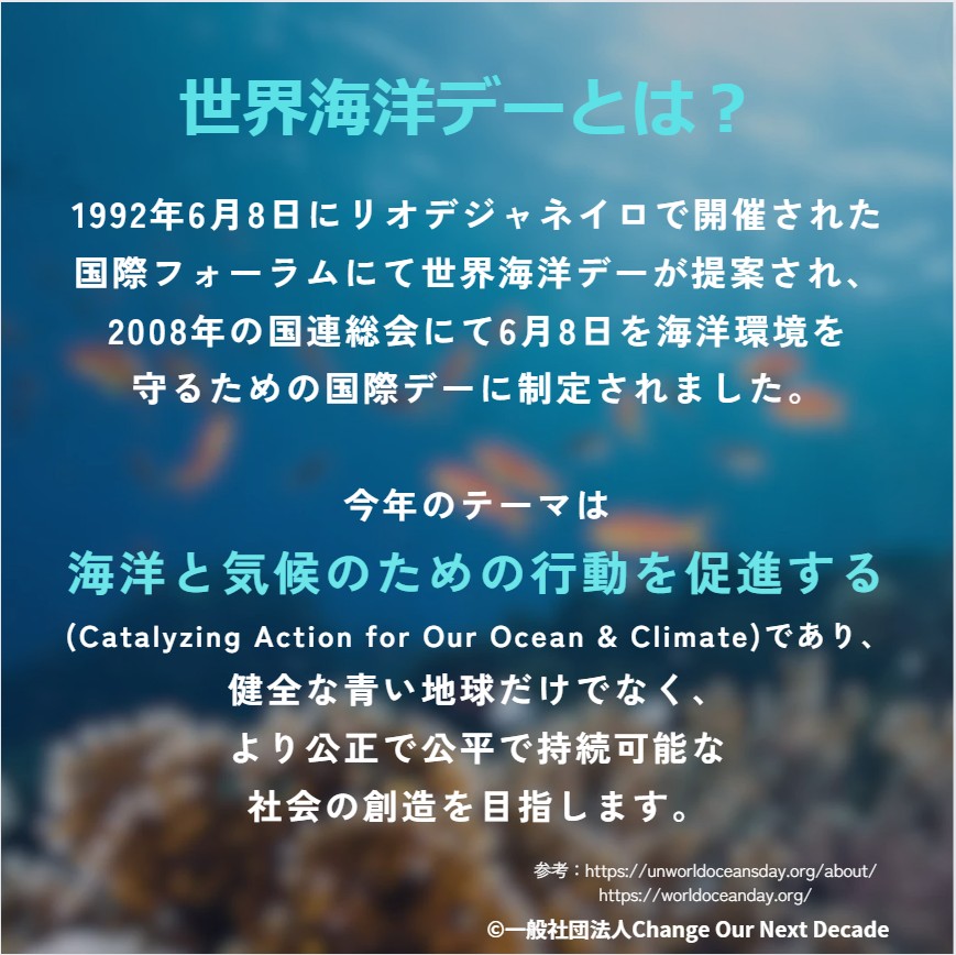 COND_2020's tweet photo. 本日は世界海洋デーです！

今年のテーマは「海洋と気候のための行動を促進する」です。
海の豊かさを守ることは、地球温暖化対策にもつながります。

海洋環境の保全・回復を盛り上げていきましょう！

#世界海洋デー　#WorldOceamDay #COND https://t.co/KjU3H6njn6