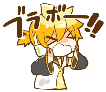 【#犬飼さんの毎日ミニキャラ】「ブラボー!」collaborationスタンプ企画で作ったスタンプ『ほめる時使える鏡音リン&amp;鏡音レンスタンプ』のひとつです。▼スタンプについて詳しくは(FANBOX記事)▼現行販売中のLINEスタンプ 