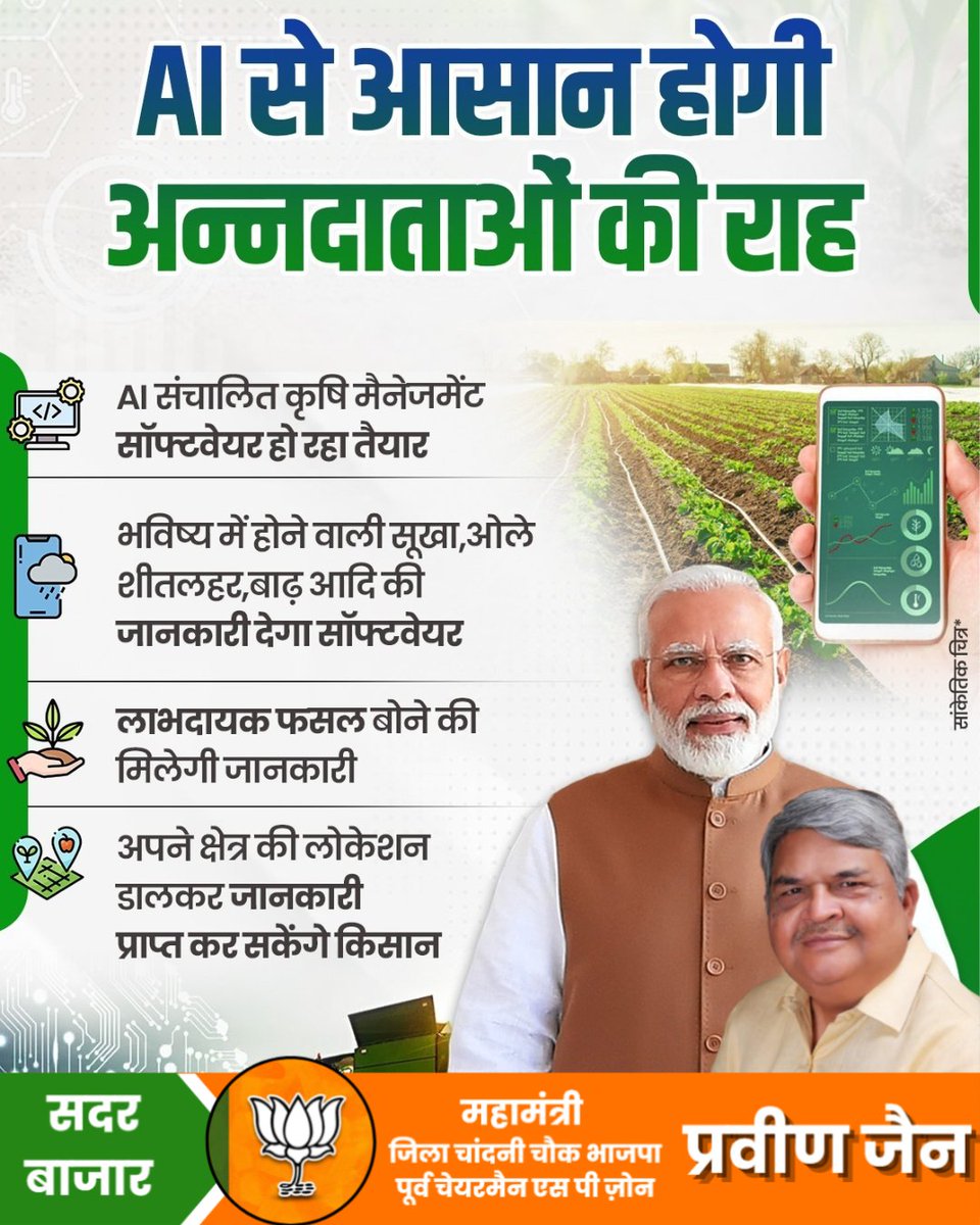 praveenjainbjp's tweet image. AI से आसान होगी अन्नदाताओं की राह.....

 #PinkiJain #pinkijaindelhi #praveenjain #pinkijainbjp #sadarbazardelhi #पिंकी_जैन #praveenjainbjp #sadarbazar