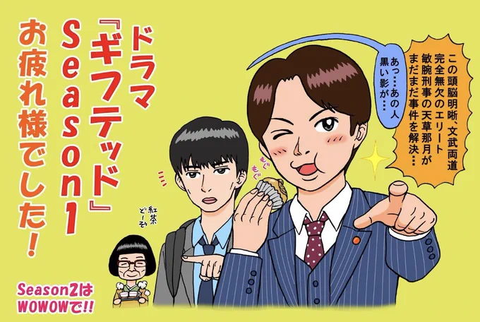 今夜23:40からフジテレビ系列で、土ドラ『ギフテッド Season2』の地上波放送が始まるみたいですね😄 楽しみ!
(Season1の時のイラスト再掲) 