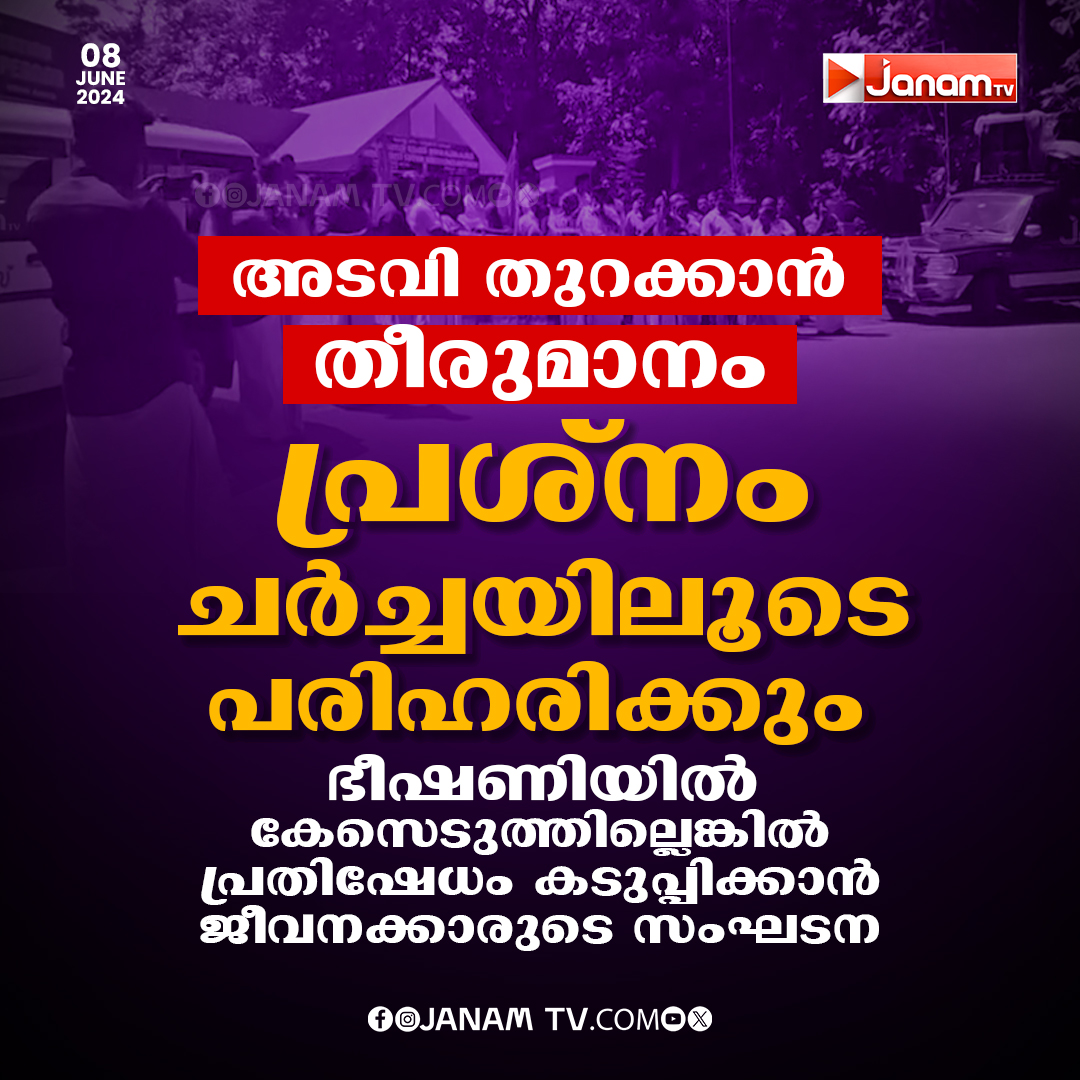 tvjanam's tweet photo. അടവി തുറക്കാൻ
തീരുമാനം
#Adavi #citu #konni #JanamTv #janamonline https://t.co/Ip9bfz9l1Z