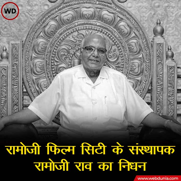 WebduniaHindi's tweet image. रामोजी ग्रुप के फाउंडर रामोजी राव का शनिवार सुबह निधन हो गया है। उन्होंने सुबह करीब 4:50 बजे हैदराबाद के अस्पताल में 87 की उम्र में अंतिम सांस ली।  
#RIPSir #प्रफुल्लपटेल #OmShanti #RamojiFilmCity #RamojiRao #RamojiRaoPassessAway   #BollywoodNews #NewsUpdate #webdunia