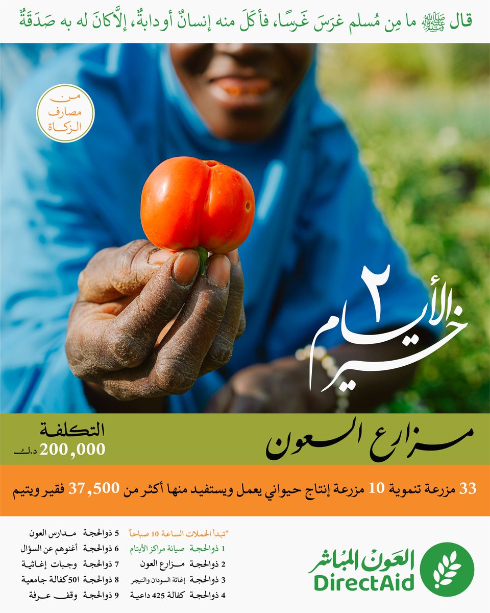 directaidorg's tweet photo. #خير_الايام 2☀️

مزارع العون🌳
تمكين اقتصادي وحياة أفضل بعون الله 

رابط المساهمة 
https://t.co/Zu9LRhz638

أيام ذي الحجة..نملأها خيراً
✔️من مصارف الزكاة 

#العون_المباشر https://t.co/ZSEuLE06Hg