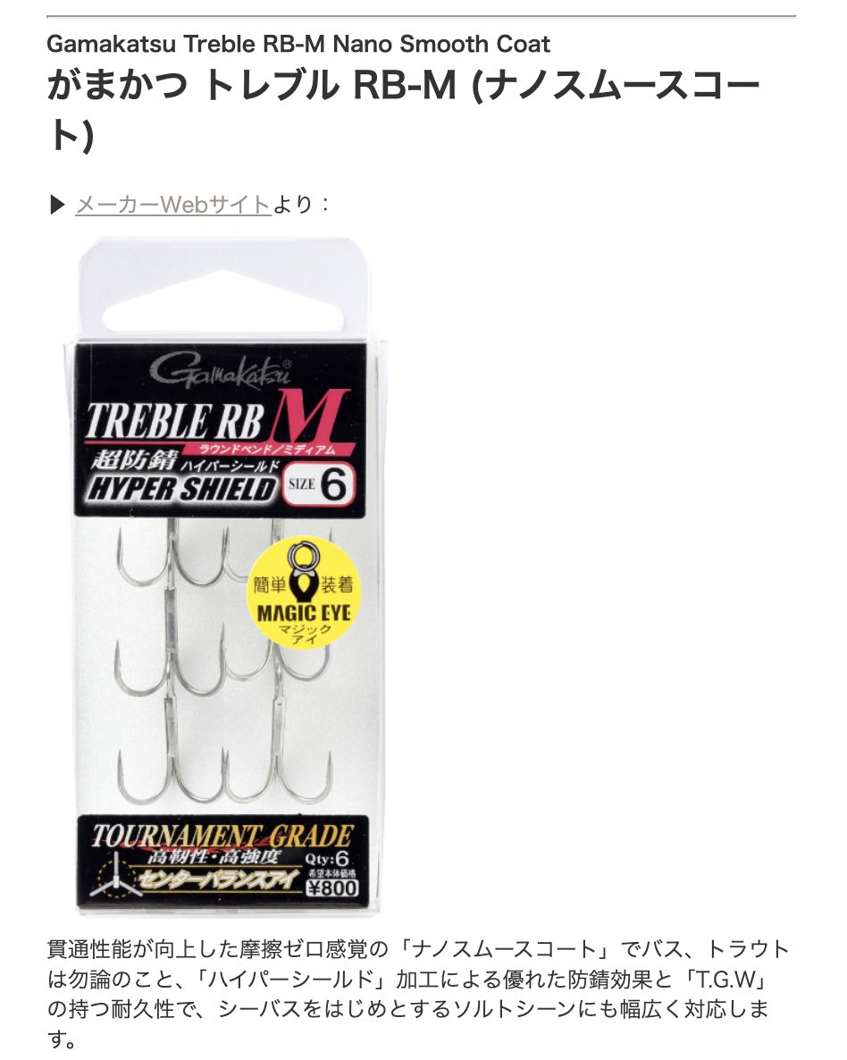 NTuS_Tomo's tweet photo. がまかつ トレブルフック各種
▶ https://t.co/cPPZwKFNt5

ひとまず SP-M と RB-M のみですが、M ショートシャンク/MH/H/XHなどもリクエストいただければ調達します。
#入荷情報 #Gamakatsu #TrebleHook #トレブルフック https://t.co/qxW8NfkTcy