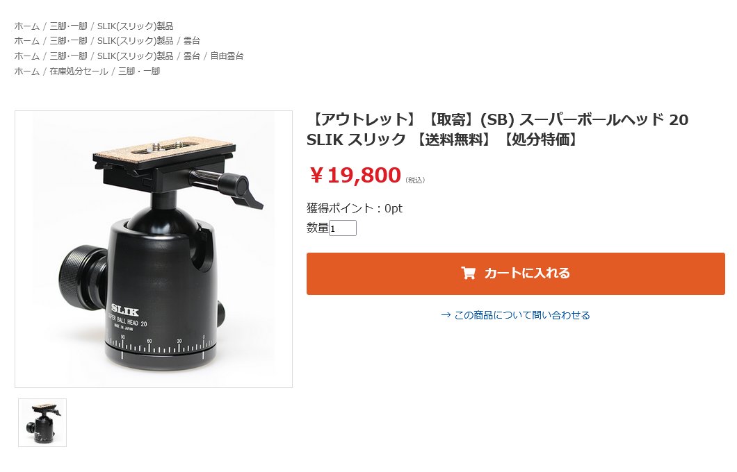 synb's tweet image. ポチったけど、上に載せるモノと下で支える足が無い。 #SLIK #アウトレット #雲台 #自由雲台 #スーパーボールヘッド20