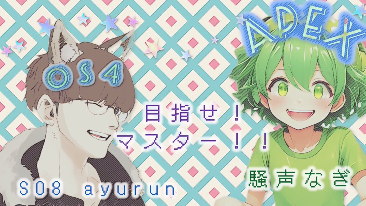 ayurun08's tweet photo. [OS4 Day4]！久々の固定ランクいくぞ～！[固定ランク]　  #ランク　#エーペックスレジェンズ　#OS4　#固定ランク https://t.co/UsfVUYhlgg @YouTubeより https://t.co/ysKzUm6nF4