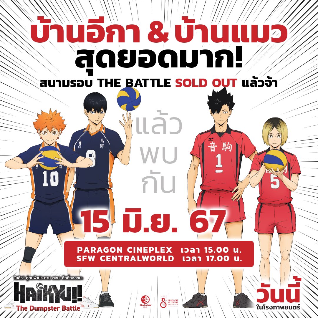 ShinesaengAd's tweet photo. #ชาวไฮเคี่ยน บ้านอีกา&amp;บ้านแมว เก่งมากกกกกกกกก! 
สนามรอบ The Battle Sold Out เรียบร้อยทั้ง 2 สนาม
 
แล้วพบกัน 15 มิถุนายน 67 ที่ Paragon Cineplex และ SFW Centralworld  
 
#ไฮคิวคู่ตบฟ้าประทานตอนศึกที่กองขยะ #Haikyu #HaikyuTheDumpsterBattle #Shinesaengadventure https://t.co/rcL7bWLmia