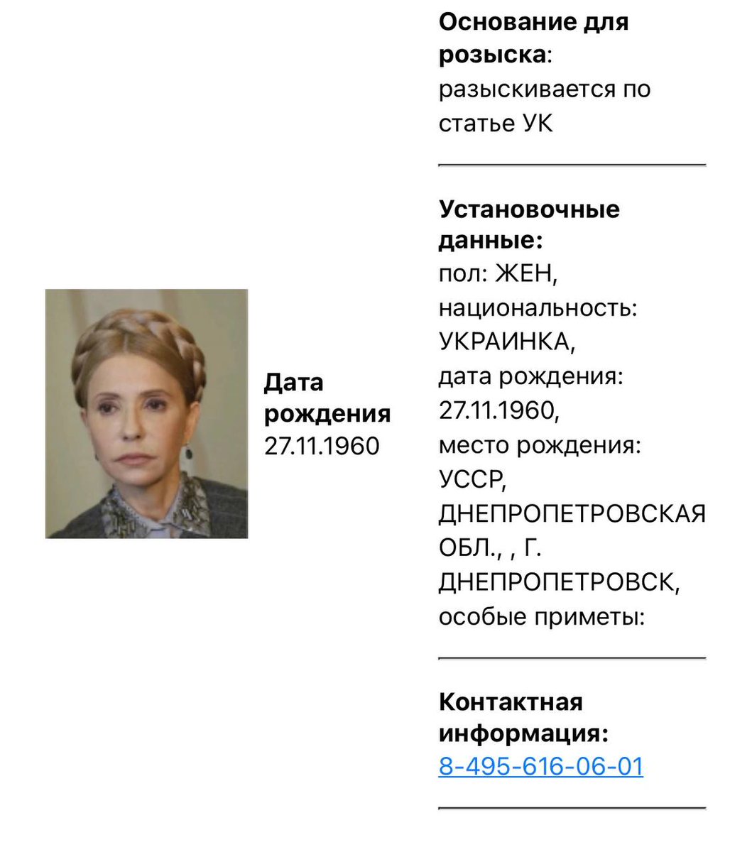 nexta_tv's tweet photo. Russian Interior Ministry puts former Ukrainian Prime Minister Yulia Tymoshenko on wanted list - agency's database https://t.co/X3MSrXoMPr